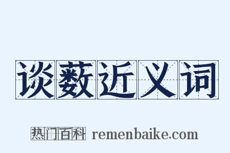 谈薮近义词是什么意思的图片